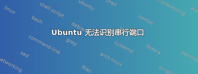 Ubuntu 无法识别串行端口