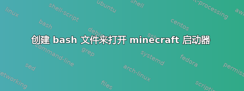 创建 bash 文件来打开 minecraft 启动器