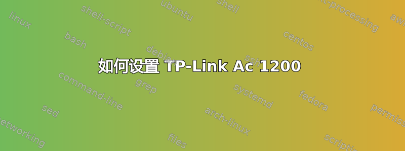 如何设置 TP-Link Ac 1200