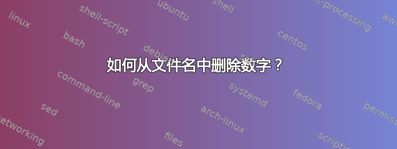 如何从文件名中删除数字？