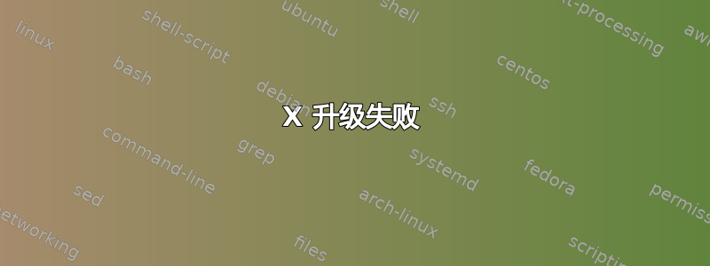 X 升级失败