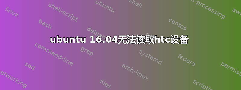 ubuntu 16.04无法读取htc设备