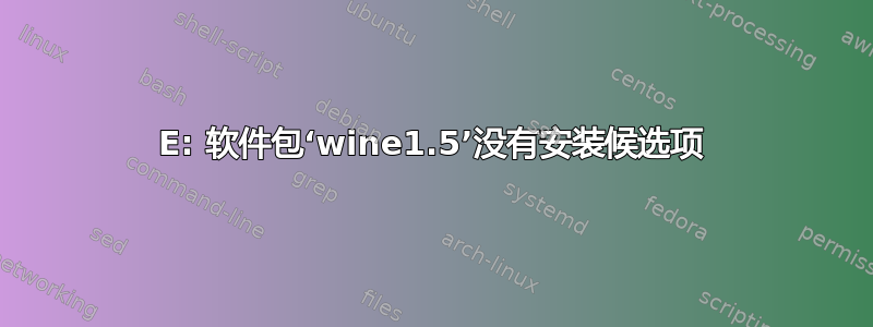 E: 软件包‘wine1.5’没有安装候选项