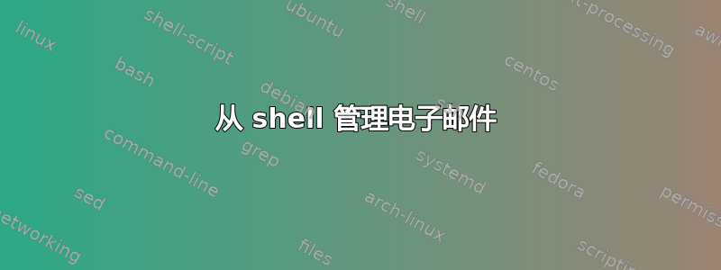 从 shell 管理电子邮件