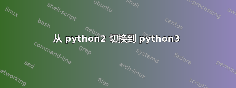 从 python2 切换到 python3