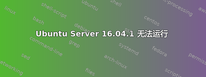 Ubuntu Server 16.04.1 无法运行