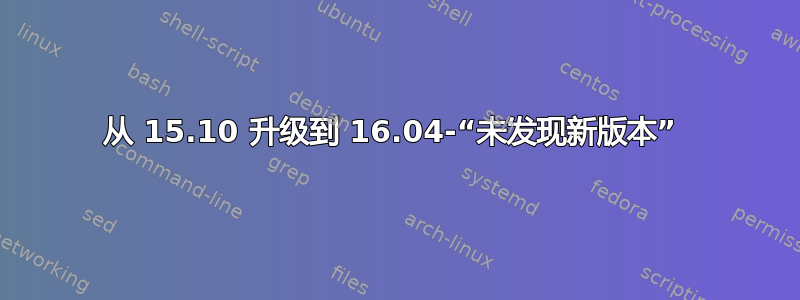 从 15.10 升级到 16.04-“未发现新版本” 