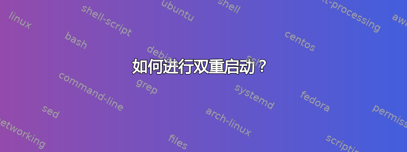 如何进行双重启动？