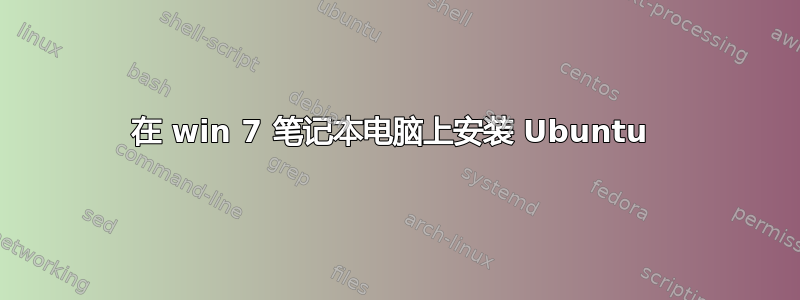 在 win 7 笔记本电脑上安装 Ubuntu 