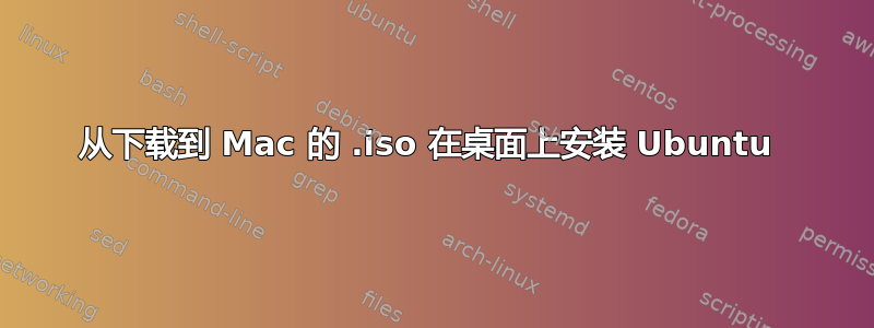 从下载到 Mac 的 .iso 在桌面上安装 Ubuntu 