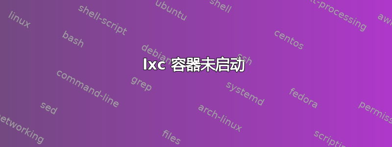 lxc 容器未启动