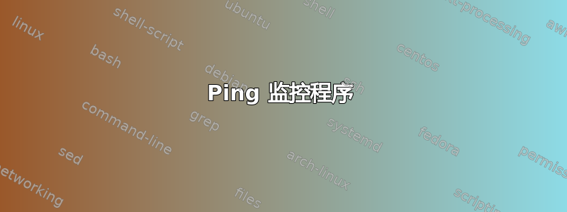 Ping 监控程序