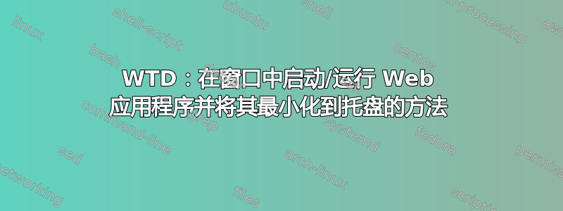 WTD：在窗口中启动/运行 Web 应用程序并将其最小化到托盘的方法