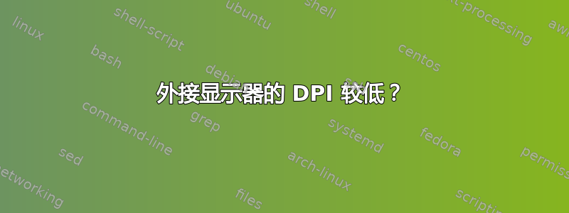 外接显示器的 DPI 较低？