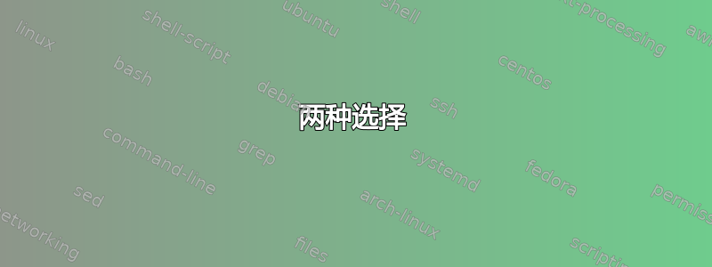 两种选择