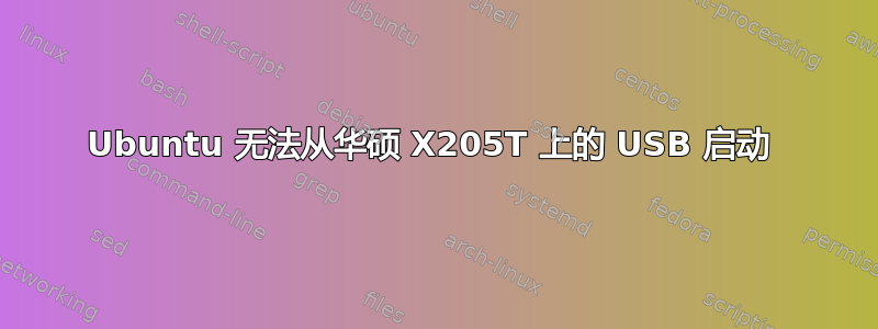 Ubuntu 无法从华硕 X205T 上的 USB 启动 