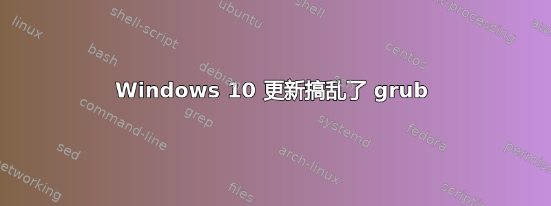 Windows 10 更新搞乱了 grub