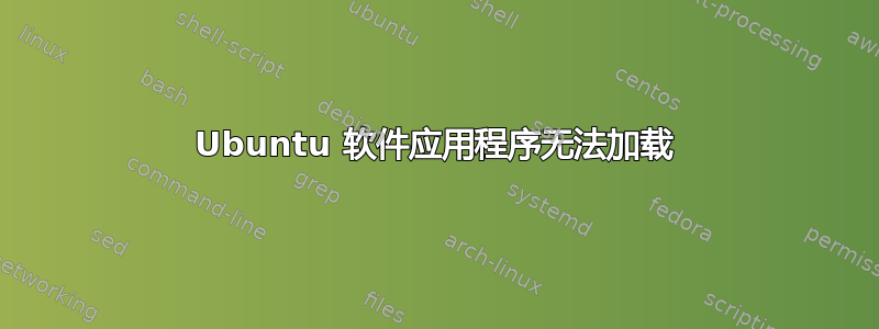 Ubuntu 软件应用程序无法加载