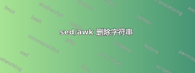 sed/awk 删除字符串