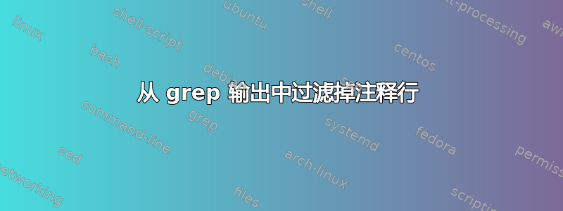 从 grep 输出中过滤掉注释行