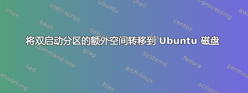 将双启动分区的额外空间转移到 Ubuntu 磁盘