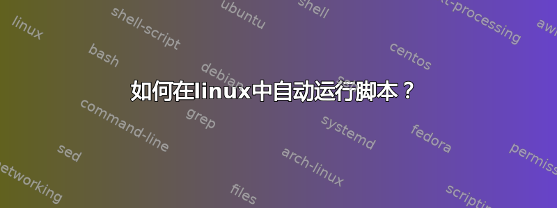 如何在linux中自动运行脚本？