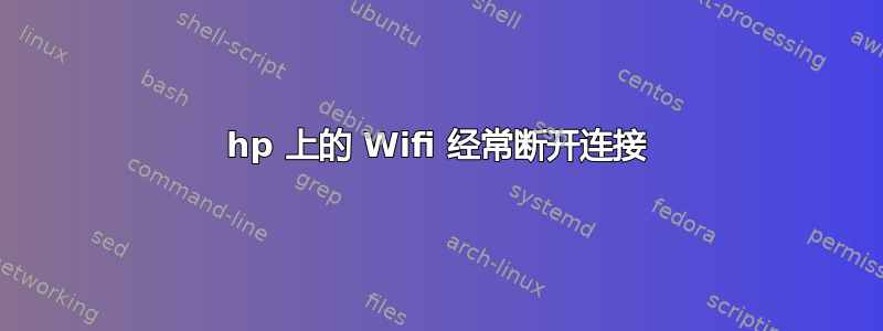 hp 上的 Wifi 经常断开连接