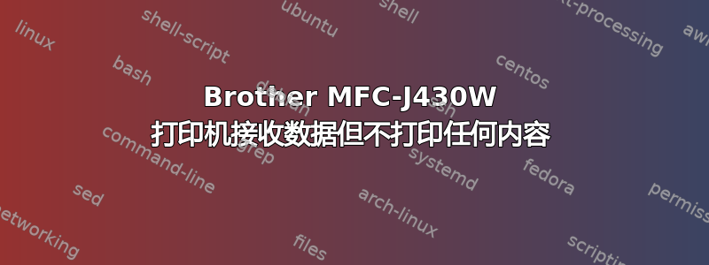 Brother MFC-J430W 打印机接收数据但不打印任何内容