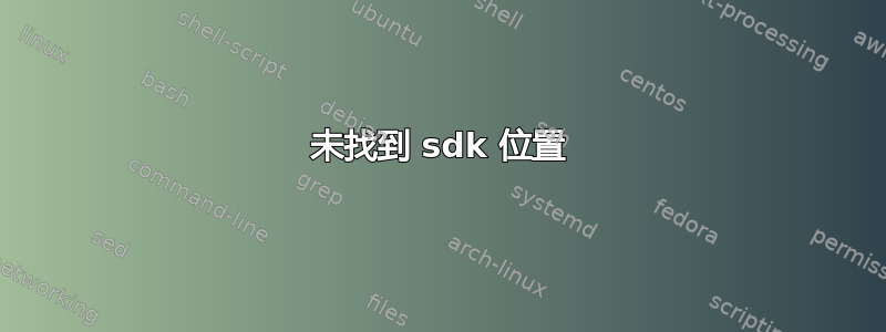 未找到 sdk 位置