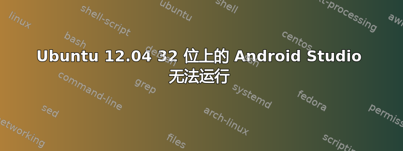 Ubuntu 12.04 32 位上的 Android Studio 无法运行