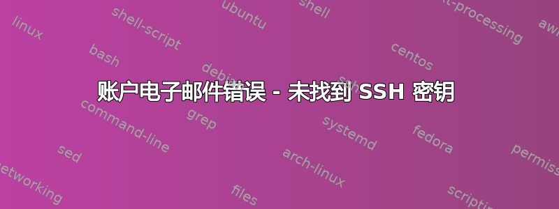 账户电子邮件错误 - 未找到 SSH 密钥