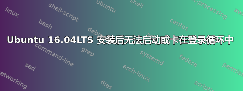 Ubuntu 16.04LTS 安装后无法启动或卡在登录循环中