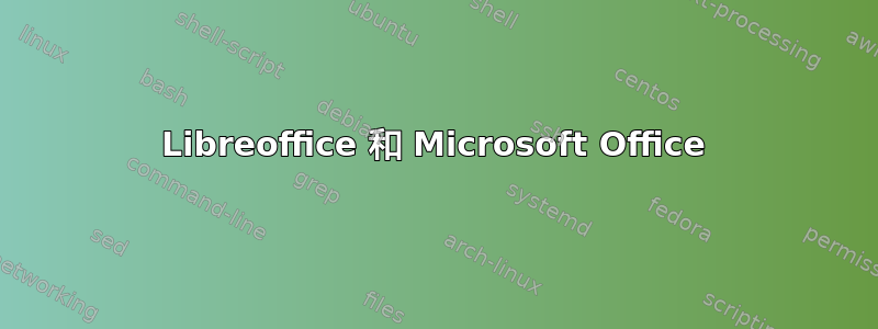 Libreoffice 和 Microsoft Office