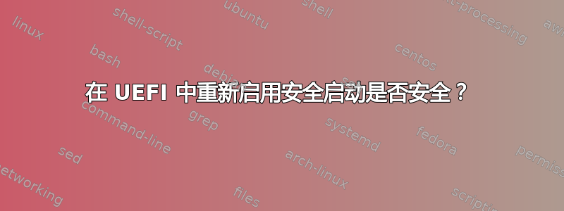 在 UEFI 中重新启用安全启动是否安全？