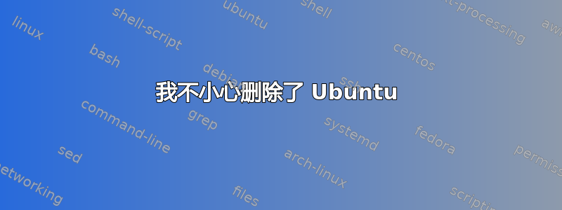 我不小心删除了 Ubuntu