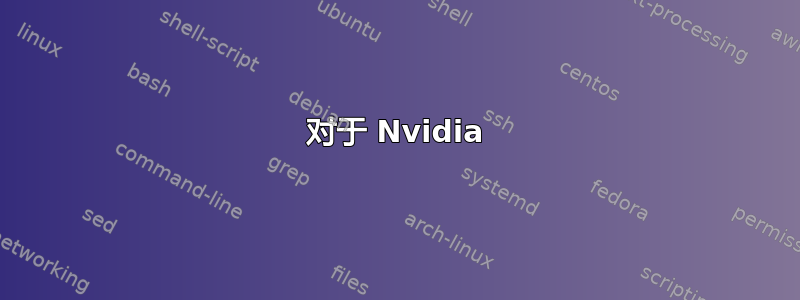 对于 Nvidia