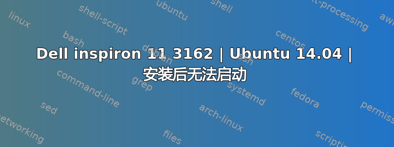 Dell inspiron 11 3162 | Ubuntu 14.04 | 安装后无法启动