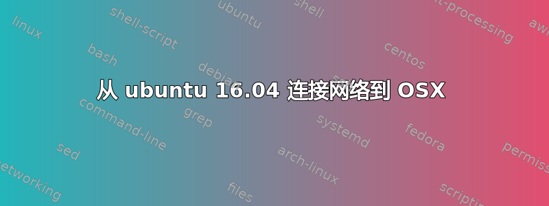 从 ubuntu 16.04 连接网络到 OSX