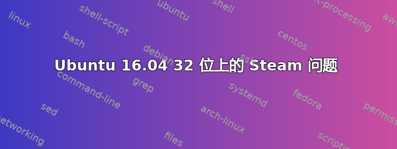 Ubuntu 16.04 32 位上的 Steam 问题