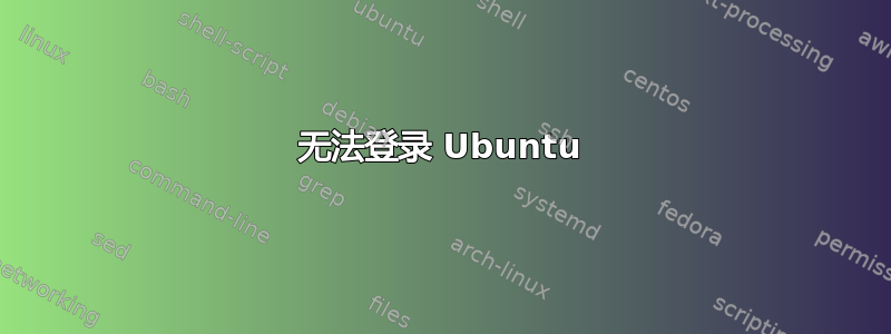 无法登录 Ubuntu