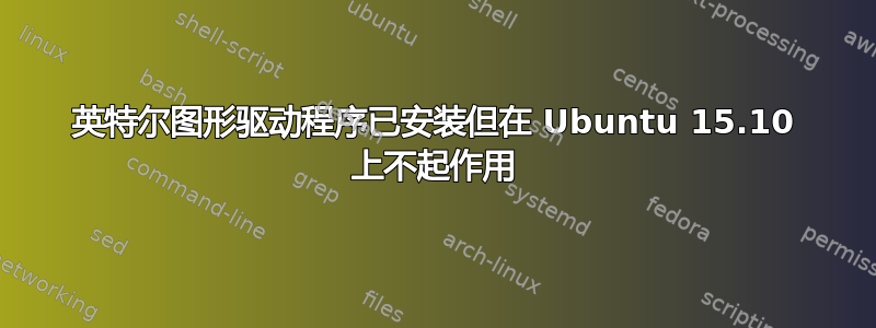 英特尔图形驱动程序已安装但在 Ubuntu 15.10 上不起作用