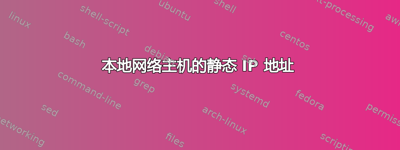 本地网络主机的静态 IP 地址