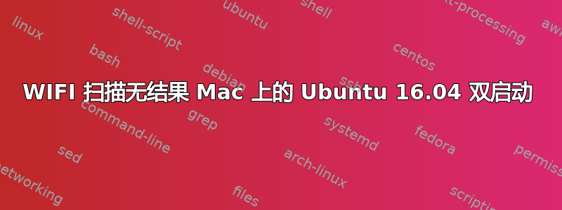 WIFI 扫描无结果 Mac 上的 Ubuntu 16.04 双启动