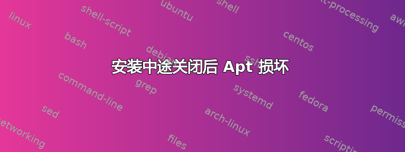 安装中途关闭后 Apt 损坏