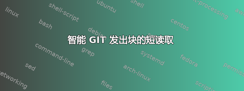 智能 GIT 发出块的短读取