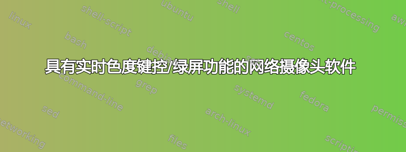 具有实时色度键控/绿屏功能的网络摄像头软件