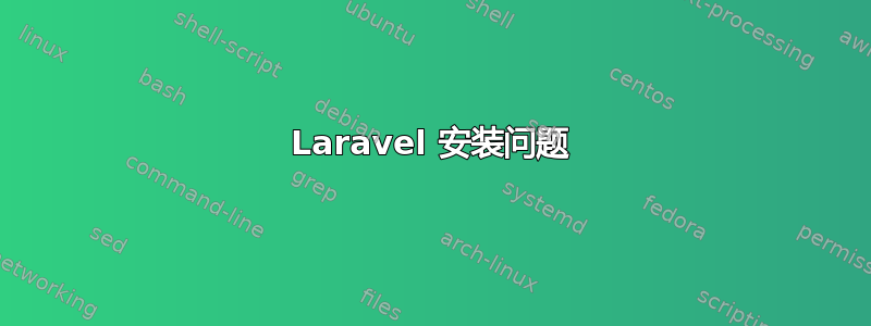 Laravel 安装问题