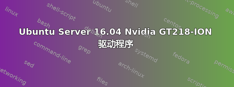 Ubuntu Server 16.04 Nvidia GT218-ION 驱动程序