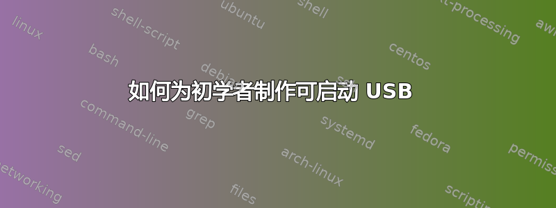 如何为初学者制作可启动 USB 