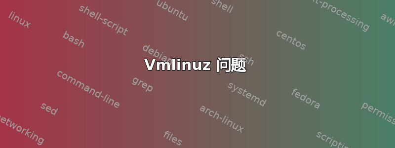 Vmlinuz 问题